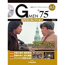 Gメン'75 DVDコレクション 85号 (第253話～第255話) [分冊百科] (DVD付